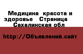  Медицина, красота и здоровье - Страница 2 . Сахалинская обл.